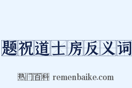 题祝道士房反义词是什么意思的图片